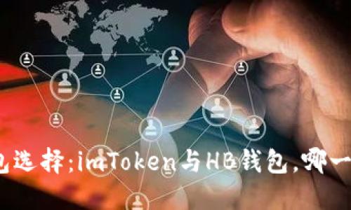 数字货币钱包选择：imToken与HB钱包，哪一个更适合你？
