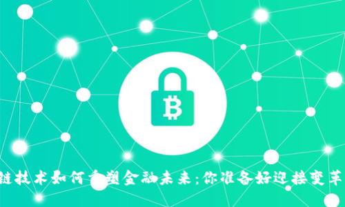 区块链技术如何重塑金融未来：你准备好迎接变革了吗？