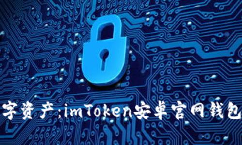 轻松拥有数字资产：imToken安卓官网钱包下载全攻略