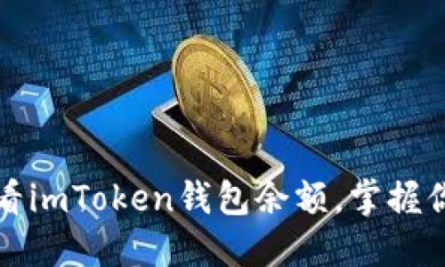 如何轻松查看imToken钱包余额，掌握你的数字资产