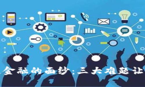 揭开区块链金融的面纱：三大难题让你始料未及