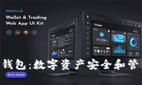 揭秘imToken钱包：数字资产安全和管理的最佳选择