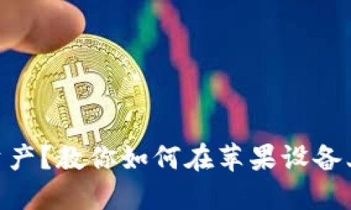 “想要安全管理数字资产？教你如何在苹果设备上轻松下载imToken！”