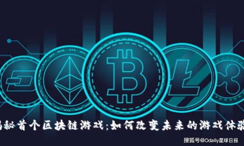 揭秘首个区块链游戏：如何改变未来的游戏体验？