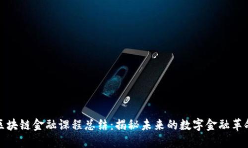 区块链金融课程总结：揭秘未来的数字金融革命