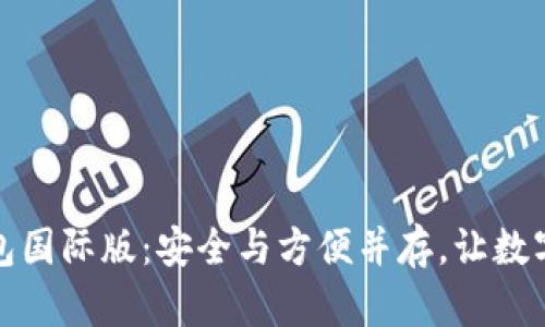 发现ImToken钱包国际版：安全与方便并存，让数字资产管理更轻松