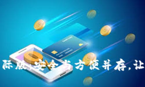 发现ImToken钱包国际版：安全与方便并存，让数字资产管理更轻松