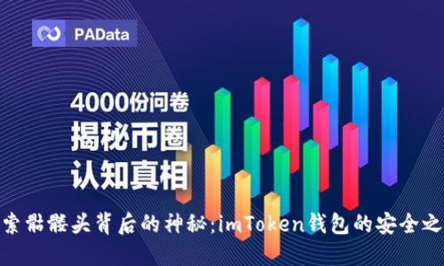 探索骷髅头背后的神秘：imToken钱包的安全之道
