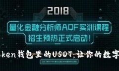 轻松交易imToken钱包里的