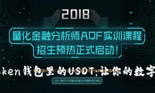 轻松交易imToken钱包里的USDT：让你的数字资产畅行无阻