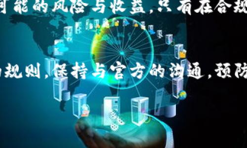 区块链游戏挂机：是便利选择还是法律风险？/  
区块链游戏, 挂机, 违法风险, 玩家权益/guanjianci  

引言：区块链游戏的崛起  
近年来，区块链技术的普及给游戏行业带来了颠覆性的变化。传统的游戏模式被不断创新，用户不仅可以参与游戏，还能通过游戏赚取真实资产。区块链游戏以其独特的经济模型与去中心化特性吸引了大量玩家。然而，在这条新兴的道路上，一个引人关注的问题随之而来——区块链游戏挂机是否违法？

什么是区块链游戏挂机？  
挂机，简单而言，就是在游戏中自动进行操作，以获取持续的收益，而无需玩家时刻关注。这种方式在传统游戏中已经存在，而在区块链游戏中，这一操作变得更加复杂。许多玩家利用程序、脚本或工具，使得自己的角色在无须手动操作的情况下，持续获取游戏中的资源。这种现象在网络社区中被广泛讨论。

法律与区块链游戏挂机的灰色地带  
在谈论区块链游戏挂机的合法性时，首先需要了解相关法律法规。目前，关于虚拟资产和区块链技术的法律法规尚处于不断完善之中。大多数国家还没有针对区块链游戏挂机做出明确的法律规定。但值得注意的是，某些游戏开发商在其条款和条件中明确禁止使用挂机行为。一旦玩家违反该条款，他们的账号可能会被封停或受到其他惩罚。

玩家的权益与责任  
在区块链游戏中，玩家不仅是消费者，同时也是参与者。随着去中心化理念的发展，玩家往往会认为自己对游戏中的道具和资产拥有更大的控制权。但在挂机问题上，玩家需要认识到自己的责任。通过挂机获得的利益，有可能会被视为对游戏规则的破坏，从而导致法律风险。

挂机的潜在风险  
挂机带来的风险不仅限于法律层面。首先，不少区块链游戏存在技术风险。使用外挂或第三方工具可能会导致账号被盗或游戏数据丢失。此外，市场行情波动、平台运营不善、资产安全等问题，也可能让玩家在挂机过程中遭受损失。

合规的挂机方式  
尽管挂机在某些情况下存在法律与技术风险，但合理合法的挂机方式是可行的。例如，一些游戏开发者提供的官方挂机功能，允许玩家在不违反游戏规则的前提下，自动进行某些操作。这种情况下，玩家不仅能够高效利用自己的时间，还能保证自身权益。

总结：理性看待区块链游戏挂机  
区块链游戏挂机无疑是一个充满争议的话题。它的合法性尚不明确，玩家的权益与责任也尤为复杂。在考量挂机的优劣时，玩家应当持谨慎态度，理性分析可能的风险与收益。只有在合规的前提下，才能更好地享受区块链游戏带来的乐趣与收益。

最后的反思与建议  
在这个快速发展的领域，解决挂机问题需要玩家、开发者与法律机构的共同努力。玩家们应该时刻保持对自身行为的反思和对法律风险的警惕。了解游戏的规则，保持与官方的沟通，预防潜在的法律风险。希望在未来，区块链游戏能够在合法合规的环境中，更加健康地发展。

对此，您有什么看法？欢迎在评论中分享您的观点和体验！