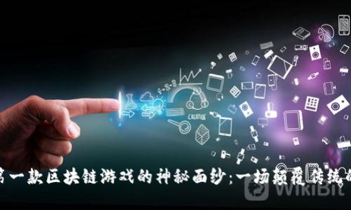 揭开中国第一款区块链游戏的神秘面纱：一场颠覆传统的游戏革命