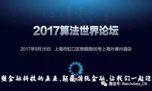 揭秘区块链如何重塑金融科技的未来，颠覆传统金融，让我们一起迎接区块链的新时代