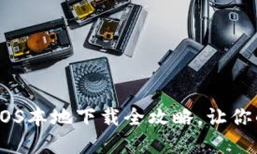 轻松获取：imToken iOS本地下载全攻略，让你的数字资产安全无忧！