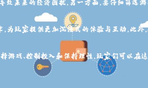 区块链赚币游戏推荐：沉浸式体验与丰厚收益交织的虚拟世界

区块链, 赚币游戏, NFT, 加密货币/guanjianci

引言：区块链与游戏的完美结合
近年来，区块链技术的兴起极大地影响了整个数字经济的格局。在这一技术的推动下，赚币游戏迅速崛起，吸引了大量玩家。这些游戏不仅提供娱乐体验，还让玩家在游戏过程中通过参与赚取真实的加密货币或NFT（非同质化代币）。这种独特的模式，吸引了无数寻求新机会的用户。

什么是区块链赚币游戏？
区块链赚币游戏是指利用区块链技术的游戏，玩家在这些游戏中可以通过完成任务、参与竞技或建设虚拟世界等方式，获得加密货币作为奖励。这些游戏通常以去中心化的设计为基础，增强了玩家对自己资产的控制权，避免了传统游戏中的虚拟物品被随意删除或修改的风险。

区块链赚币游戏的魅力所在
在讨论这些游戏之前，我们首先要了解其中的魅力所在。首先，区块链技术保证了透明度，确保每一笔交易都可以追溯，不容易被篡改。其次，许多游戏结合了NFT元素，让玩家不仅可以获得游戏内物品，还能将这些物品更换成真实价值。此外，随着加密货币的推广，赚币游戏成为了一种新的收入来源，受到越来越多人的关注。

热门区块链赚币游戏推荐

h41. Axie Infinity/h4
作为目前最受欢迎的区块链游戏之一，Axie Infinity允许玩家培养、战斗并交易名为“Axie”的虚拟宠物。玩家不仅可以通过战斗获取收益，还可以在市场上交易自己的Axie。每个Axie都有独特的属性和技能，这使得游戏充满了战术和策略。

h42. The Sandbox/h4
The Sandbox是一个虚拟世界，玩家可以在其中创建、拥有和货币化他们的游戏体验。通过使用NFT，玩家可以在自己的土地上构建游戏，并通过销售游戏道具和体验获得收益。这个游戏的平台兼容性极强，提供了多种创造性玩法。

h43. Decentraland/h4
Decentraland是一个完全去中心化的虚拟现实平台，用户可以在平台上购买虚拟土地，并在其上创建各种内容。用户通过参与各种活动、访客和交易资产获得收入。这个构建在区块链上的元宇宙，让玩家能够在其中探索、互动和社交。

h44. CryptoBlades/h4
CryptoBlades是一款结合了角色扮演和战斗机制的游戏，玩家可以通过升级角色和获得武器来增加自己的战斗能力。通过胜利，玩家可以获得SKILL代币，进一步提升个人的游戏体验。

参与区块链赚币游戏的注意事项
尽管区块链赚币游戏的吸引力颇大，但玩家在参与时仍需谨慎。一方面，要了解自己的投入。许多游戏需要一定的初始投资，过度投入可能导致未来的经济困扰。另一方面，要仔细筛选游戏项目，确保它们的合法性和可行性。选择有良好社区支持、开发活跃的项目，可以降低风险。

未来的发展趋势
随着区块链技术的不断进步，赚币游戏的未来充满了无限可能。未来的游戏将不仅限于简单的赚币机制，更可能结合VR、增强现实等新技术，为玩家提供更加沉浸式的体验与互动。此外，随着用户对数字资产认知的提升，NFT的使用将更加广泛，促使游戏经济生态的进一步完善。

结语：抓住机会，尽情享受
区块链赚币游戏为玩家们带来了全新的游戏方式和收益机会。这不仅是一个获取收入的渠道，更是享受游戏乐趣的全新体验。通过合理选择游戏、控制投入和保持理性，玩家们可以在这个充满创新与机遇的虚拟世界中，找到属于自己的乐趣和成功。

在这个多变的时代，坚定自己的选择，预见未来的崛起，不仅是每一个玩家的期待，更是每一个探索者不懈追求的目标。