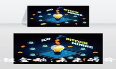 解密区块链金融：未来的