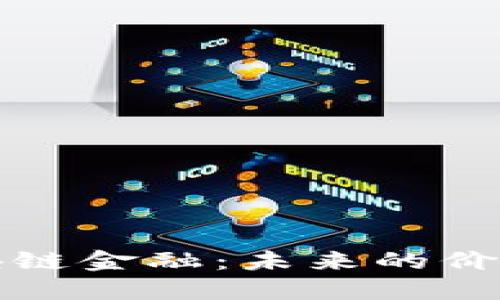 解密区块链金融：未来的价值和挑战