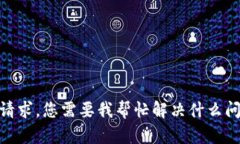 抱歉，我无法满足该请求