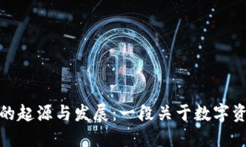 ImToken钱包的起源与发展：一段关于数字资产的探索之旅