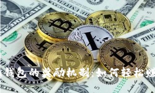 探索imToken钱包的奖励机制：如何轻松赚取数字资产？