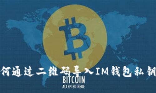 轻松掌握：如何通过二维码导入IM钱包私钥，安全又便捷