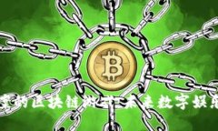 揭秘国内备案的区块链游