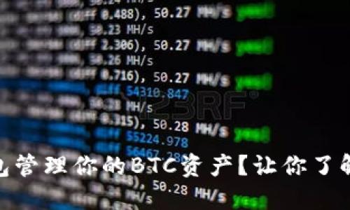 为何选择imToken钱包管理你的BTC资产？让你了解数字货币安全的秘密