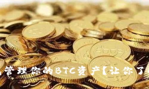 为何选择imToken钱包管理你的BTC资产？让你了解数字货币安全的秘密