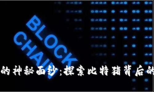 揭开区块链游戏的神秘面纱：探索比特猪背后的乐趣与投资潜力