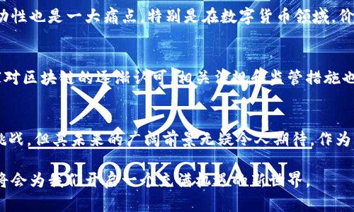 区块链金融：打破传统的金融界限，开启全新可能！

区块链金融, 数字货币, 去中心化, 未来趋势/guanjianci

引言：区块链金融的崛起
在信息技术飞速发展的今天，区块链金融以其独特的特性逐渐走入人们的视野。它不仅挑战着传统金融体制，还为经济模式带来了全新的思维方式。对于普通用户来说，区块链金融究竟意味着什么？它又如何改变我们的财富管理、投资方式以及日常交易？本文将深入探讨区块链金融的本质，揭示其潜在的影响与可能。

区块链金融的定义与基本原理
首先，理解区块链金融的本质需要从区块链技术本身入手。区块链是一种去中心化的分布式账本技术，它通过密码学保障数据的安全性和不可篡改性。每一个交易都是一个区块，这些区块经过验证后按照时间顺序链式结构组合在一起，形成一个不可更改的链。运用这项技术，金融交易可以无中介地进行，极大降低了成本与风险。

去中心化金融（DeFi）的初步探索
区块链金融最具革命性的部分体现在去中心化金融（DeFi）上。传统金融依赖银行、券商等中心化机构来完成交易、汇款以及融资等操作。而DeFi则是通过智能合约在没有中介的情况下直接连接借贷双方，使得用户能够无缝地进行资金流动。这不仅提高了交易效率，也给用户提供更多的选择权。

数字货币：区块链金融的重要组成
除了去中心化金融，数字货币也是区块链金融的关键要素。比特币、以太坊等数字货币的出现，使得人们在进行跨境支付、资产转移时拥有了更高的自由度与便利性。与传统货币相比，数字货币在交易过程中的成本显著降低，特别是在国际转账方面，传统银行手续费可能高达数十美元，而使用数字货币只需几美分。

风险与挑战
然而，区块链金融并非没有风险。由于其去中心化的特性，一旦出现技术漏洞或被黑客攻击，受到影响的可能会是所有的用户。此外，市场的波动性也是一大痛点，特别是在数字货币领域，价格的剧烈波动可能导致投资者血本无归。因此，在追逐新兴技术的同时，用户需要保持警惕，合理设置风险警报。

未来展望：区块链金融的无限可能
尽管存在许多挑战，但区块链金融的潜力是无可限量的。从供应链金融到资产证券化，区块链技术正在革新传统金融行业。此外，随着许多国家对区块链的逐渐认可，相关法规和监管措施也在不断完善，这将为区块链金融的发展创造更加良好的环境。

总结
在这场金融革命中，区块链技术不仅为个体用户提供了新的交易方式和财富管理手段，同时也推动着整个行业的转型。虽然前行的道路不乏挑战，但其未来的广阔前景无疑令人期待。作为消费者，在拥抱区块链金融的同时，也要增强自身的风险意识，尽量防范潜在的风险。

总的来看，区块链金融的本质是去中心化和透明性，它帮助打破了传统金融的桎梏。未来，随着技术的不断进步，我们有理由相信，区块链金融将会为我们开启一个充满机遇的新世界。