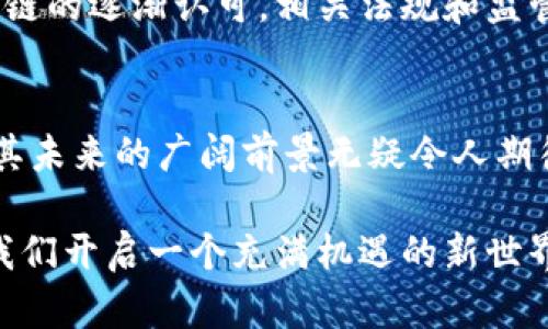 区块链金融：打破传统的金融界限，开启全新可能！

区块链金融, 数字货币, 去中心化, 未来趋势/guanjianci

引言：区块链金融的崛起
在信息技术飞速发展的今天，区块链金融以其独特的特性逐渐走入人们的视野。它不仅挑战着传统金融体制，还为经济模式带来了全新的思维方式。对于普通用户来说，区块链金融究竟意味着什么？它又如何改变我们的财富管理、投资方式以及日常交易？本文将深入探讨区块链金融的本质，揭示其潜在的影响与可能。

区块链金融的定义与基本原理
首先，理解区块链金融的本质需要从区块链技术本身入手。区块链是一种去中心化的分布式账本技术，它通过密码学保障数据的安全性和不可篡改性。每一个交易都是一个区块，这些区块经过验证后按照时间顺序链式结构组合在一起，形成一个不可更改的链。运用这项技术，金融交易可以无中介地进行，极大降低了成本与风险。

去中心化金融（DeFi）的初步探索
区块链金融最具革命性的部分体现在去中心化金融（DeFi）上。传统金融依赖银行、券商等中心化机构来完成交易、汇款以及融资等操作。而DeFi则是通过智能合约在没有中介的情况下直接连接借贷双方，使得用户能够无缝地进行资金流动。这不仅提高了交易效率，也给用户提供更多的选择权。

数字货币：区块链金融的重要组成
除了去中心化金融，数字货币也是区块链金融的关键要素。比特币、以太坊等数字货币的出现，使得人们在进行跨境支付、资产转移时拥有了更高的自由度与便利性。与传统货币相比，数字货币在交易过程中的成本显著降低，特别是在国际转账方面，传统银行手续费可能高达数十美元，而使用数字货币只需几美分。

风险与挑战
然而，区块链金融并非没有风险。由于其去中心化的特性，一旦出现技术漏洞或被黑客攻击，受到影响的可能会是所有的用户。此外，市场的波动性也是一大痛点，特别是在数字货币领域，价格的剧烈波动可能导致投资者血本无归。因此，在追逐新兴技术的同时，用户需要保持警惕，合理设置风险警报。

未来展望：区块链金融的无限可能
尽管存在许多挑战，但区块链金融的潜力是无可限量的。从供应链金融到资产证券化，区块链技术正在革新传统金融行业。此外，随着许多国家对区块链的逐渐认可，相关法规和监管措施也在不断完善，这将为区块链金融的发展创造更加良好的环境。

总结
在这场金融革命中，区块链技术不仅为个体用户提供了新的交易方式和财富管理手段，同时也推动着整个行业的转型。虽然前行的道路不乏挑战，但其未来的广阔前景无疑令人期待。作为消费者，在拥抱区块链金融的同时，也要增强自身的风险意识，尽量防范潜在的风险。

总的来看，区块链金融的本质是去中心化和透明性，它帮助打破了传统金融的桎梏。未来，随着技术的不断进步，我们有理由相信，区块链金融将会为我们开启一个充满机遇的新世界。