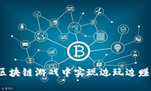 如何在区块链游戏中实现边玩边赚的梦想？