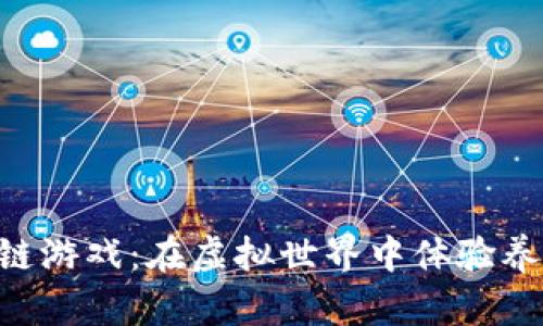 探索360猫区块链游戏：在虚拟世界中体验养成与交易的乐趣