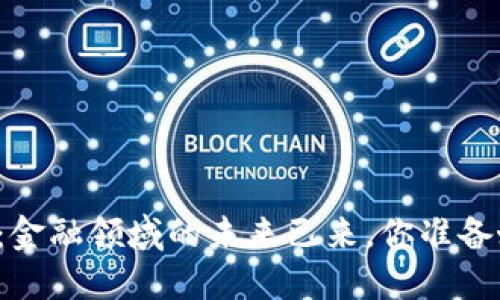 区块链革命：金融领域的未来已来，你准备好迎接了吗？