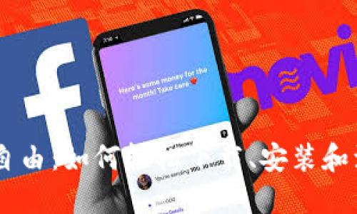 畅享数字资产的自由：如何轻松下载、安装和注册imToken钱包