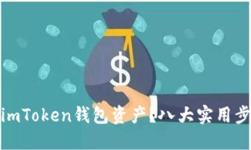 如何追回被盗的imToken钱包资产？八大实用步骤助你快速应对
