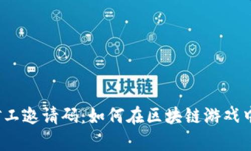 揭秘疯狂矿工邀请码：如何在区块链游戏中挖掘财富？