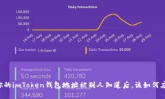 当你的imToken钱包地址被别