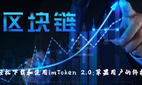 如何轻松下载和使用imToken 2.0：苹果用户的终极指南