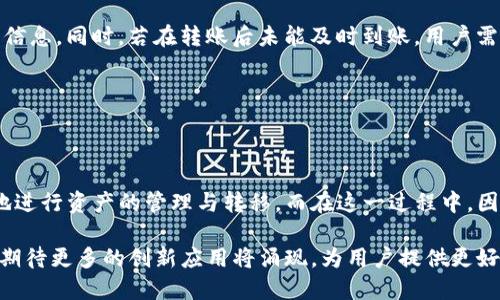   新经币与IM钱包能否完美搭配？探索数字货币的新可能！ / 

 guanjianci 新经币, IM钱包, 数字货币, 转账操作 /guanjianci 

探秘新经币与IM钱包的结合

在数字经济的浪潮中，各类数字货币层出不穷，而新经币作为一款备受期待的货币，吸引了诸多投资者的眼球。与此同时，各种钱包的出现也使得用户在管理和交易数字资产时更加便利。在这样的背景下，许多用户开始关注：新经币是否可以转到IM钱包呢？

新经币简介

新经币，作为一种新型的数字货币，旨在通过区块链技术交易的便捷性与安全性。它的背后有着强大的技术团队支持，以及丰富的应用场景，从在线支付到分布式金融，都展现出了其广泛的前景。此外，新经币的去中心化特性，使得其在交易透明度与安全性上都有了显著提升。

IM钱包的功能与优势

IM钱包是一款功能强大的数字钱包应用，其设计旨在为用户提供简单而安全的数字资产管理体验。无论是存储、发送还是接收各种数字货币，IM钱包都能够提供流畅的操作体验。通过强大的加密技术保护用户的资产安全，加之便捷的界面，让用户在使用中毫无障碍。

新经币转账到IM钱包的可行性

关键问题来了：新经币能否成功转入IM钱包呢？首先，我们需要了解新经币与IM钱包之间的兼容性。假设新经币支持的转账标准能够被IM钱包所识别，通常情况下，用户应该可以通过钱包中的转账功能进行相关操作。

为了顺利完成转账，用户需要确保以下几个要点：首先，确认IM钱包是否支持新经币的存储与接收。其次，在进行转账时，要确保输入正确的钱包地址。最后，查看新经币与IM钱包之间的转账费用及时间，合理安排资金流动。

用户体验与注意事项

转账过程中，用户可能会遇到各种情况。为了保障财产安全，用户需要对每一步都保持警惕。例如，当选择发送新经币时，要认真核对交易信息。同时，若在转账后未能及时到账，用户需第一时间检查交易状态，以便于跟踪和解决问题。

此外，考虑到账本、网络拥堵及手续费等多种因素，用户最好在交易之前了解这些潜在的影响因素，以更好地掌控自己的资产。

总结与展望

新经币与IM钱包的结合，向我们展示了数字资产管理的新趋势。随着数字货币的普及与发展，越来越多的用户开始探索如何高效、安全地进行资产的管理与转移。而在这一过程中，因为各类钱包的功能不断增强，用户在选择数字资产管理工具时，更加注重其安全性与便捷性。

未来，期待新经币能够在IM钱包中实现更流畅的转账体验，让每一位用户都能轻松驾驭数字货币的优势。同时，随着技术的不断进步，也期待更多的创新应用将涌现，为用户提供更好的服务与体验。数字货币的未来，是每一个参与者共同努力的结果。在这条探索的道路上，愿我们携手共进，共同迎接更多的机遇与挑战。