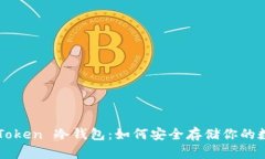 《揭秘 imToken 冷钱包：如