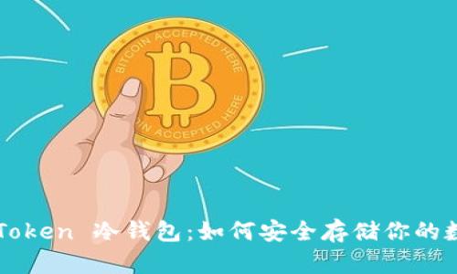 《揭秘 imToken 冷钱包：如何安全存储你的数字资产？》