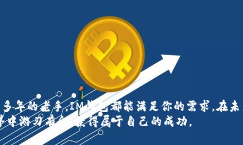 如何在IM钱包中存比特币？揭秘安全与便利的核心要素
IM钱包, 比特币, 数字货币, 安全存储/guanjianci

什么是IM钱包？
IM钱包是一款集成多种数字资产管理功能的智能钱包。它不仅支持比特币，还兼容多种其他加密货币。随着数字货币的普及，IM钱包的便捷性与安全性受到了越来越多用户的青睐。但你是否真正了解如何在这款钱包中存入比特币？此外，如何确保你的币不被盗或丢失呢？本文将深入探讨这些问题。

IM钱包的优势
在众多数字钱包中，IM钱包凭借其出色的用户体验和安全性脱颖而出。首先，它采用了多重加密技术，确保用户的资产得到全面保护。其次，IM钱包的界面友好，即使是对技术不太熟悉的人也能轻松上手。此外，实时的交易监测功能让用户能够第一时间掌握资产动态。这些特点吸引了不少新手用户和资深玩家。

如何在IM钱包中存入比特币
存入比特币的过程其实并不复杂，但有几点细节需要注意。首先，你需要确认你的IM钱包已被正确设置并与互联网连接。接下来，按照以下步骤操作：
1. 打开IM钱包应用，进入主界面，确保你已登录账户。
2. 点击“存入”按钮，然后选择“比特币”作为存入的货币类型。
3. 钱包会生成一个比特币地址。这是你接收比特币的唯一标识。务必核对地址的准确性，以防转账错误。
4. 使用你的交易所或其他钱包进行转账，输入你复制的比特币地址，并确认转账金额。
5. 完成后，返回IM钱包，查看转账状态。通常，转账需要一定的确认时间，具体取决于网络拥堵的情况。

确保安全存储的最佳实践
虚拟货币世界并不是没有风险，安全性是每位用户都必须面对的问题。在使用IM钱包存比特币时，以下几条建议可以帮助你更好地保护你的资产：
1. **启用双重身份验证**：通过增加登录时的验证步骤，降低账户被盗的风险。
2. **定期备份私钥**：IM钱包会为每个用户生成私钥。保存好这个私钥是确保能够找回资产的关键。
3. **保持应用更新**：钱包应用和手机系统的更新通常都包含安全补丁，定期更新能降低系统被攻击的概率。
4. **警惕钓鱼网站和恶意软件**：在访问IM钱包时，确认进入的是官方网站，避免点击来历不明的链接，定期使用杀毒软件检查设备。

常见问题与解决方案
即使采取了再多的防护措施，用户在使用IM钱包时仍然会面临一些常见问题。以下是一些解决方案：
1. **转账未到账**：通常是由于网络拥堵导致的。你可以通过区块链浏览器查看转账状态。
2. **忘记密码**：如果忘记了IM钱包的登录密码，通常在应用中会有找回密码的功能，按照提示操作即可。
3. **应用崩溃**：若应用频繁崩溃，尝试卸载后重新安装，或联系IM的客服进行询问。

用户体验反馈
许多IM钱包的用户都表示，他们对该应用的满意度很高。以下是一些用户分享的真实体验：
“最初接触IM钱包，是因为它的用户界面设计得非常友好，帮我快速上手。”
“我对IM钱包的安全性能非常信任，使用以来一直没有遭遇过任何安全问题。”
“快速的转账速度和实时交易通知是我最喜欢的功能，能让我随时掌握资金动态。”

总结与展望
IM钱包作为一个优秀的数字资产管理工具，为用户提供了便捷、安全的存储方式。无论你是比特币的新手，还是在数字货币领域深耕多年的老手，IM钱包都能满足你的需求。在未来，随着加密货币的持续发展，IM钱包也会不断功能，以应对用户的需求。
总之，在IM钱包中存入比特币，首先要确保安全，然后就可以享受操作的便利与愉悦。希望本文能够帮助到你，让你在加密货币的世界中游刃有余，获得属于自己的成功。