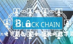 揭秘imToken电子钱包：安全