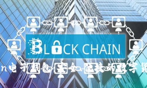 揭秘imToken电子钱包：安全、便捷的数字货币管理工具