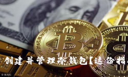 如何用IM Token 创建并管理冷钱包？这份指南将解开你的疑惑