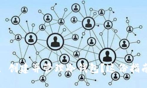 如何用IM Token 创建并管理冷钱包？这份指南将解开你的疑惑