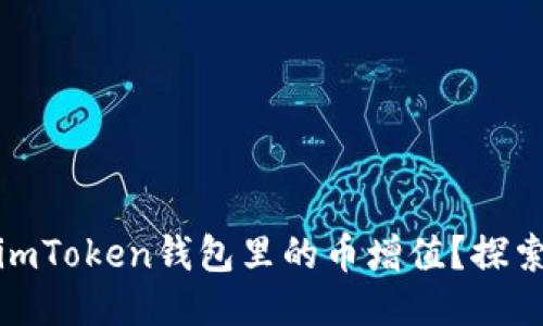 如何让你的imToken钱包里的币增值？探索理财新思路