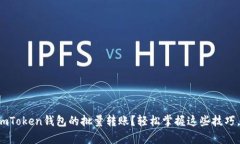 如何高效进行imToken钱包的