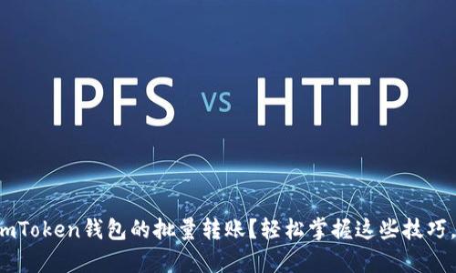 如何高效进行imToken钱包的批量转账？轻松掌握这些技巧，让转账更简单！